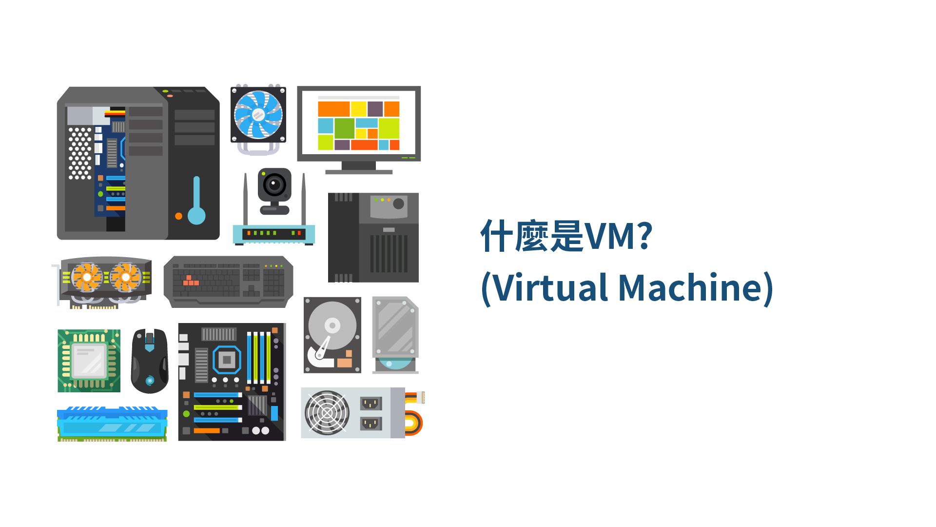 什麼是VM(Virtual Machine)