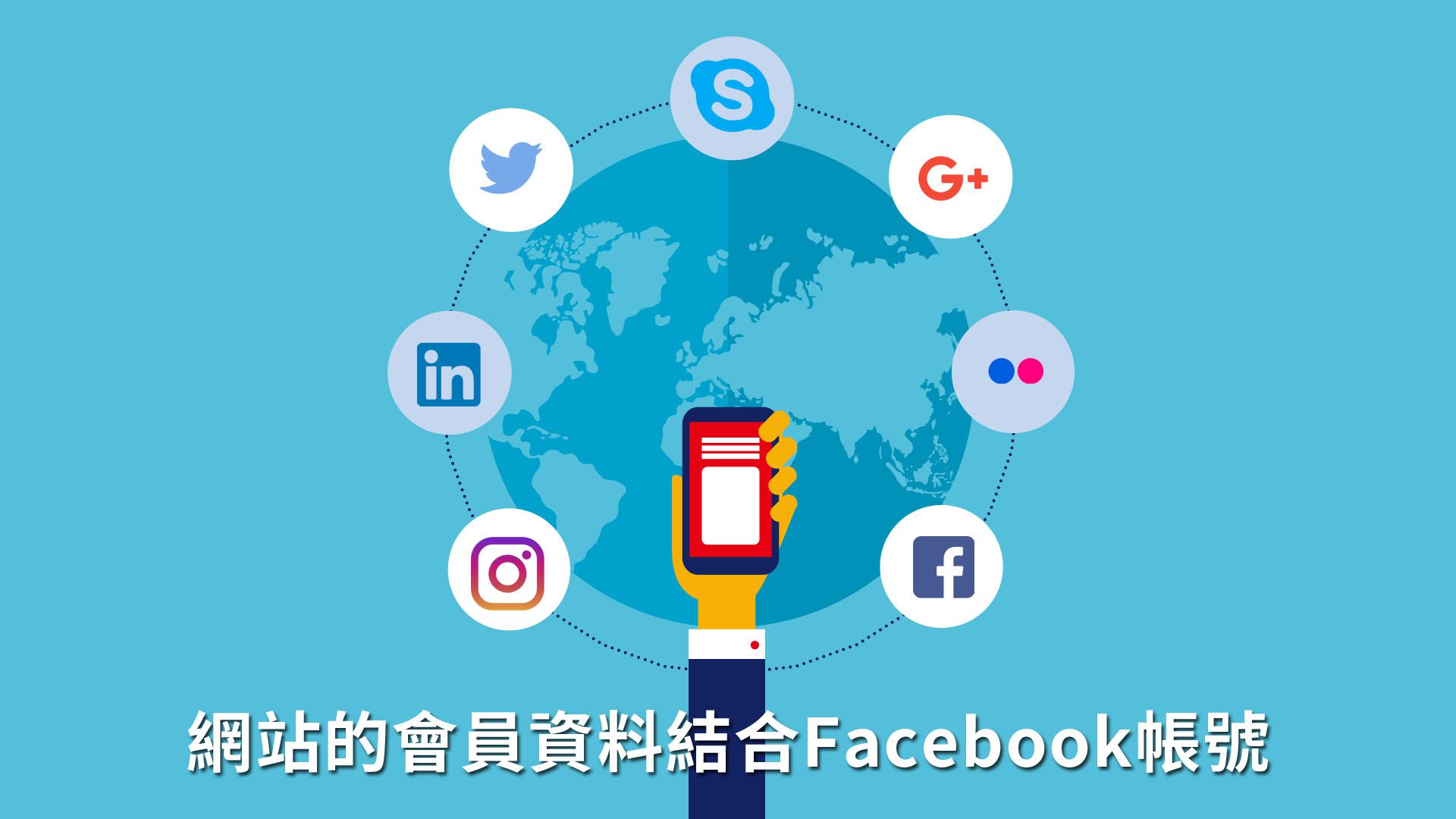 網站的會員資料結合Facebook帳號之實作練習