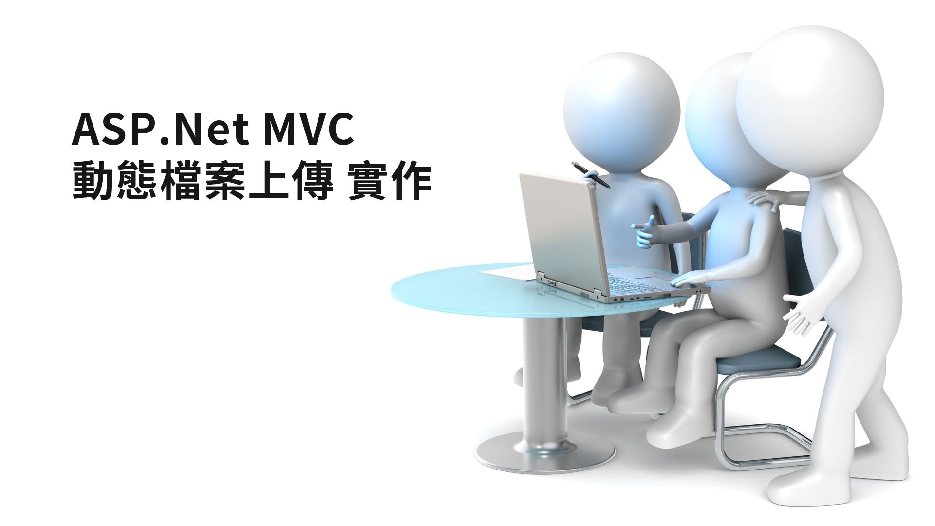 MVC檔案上傳