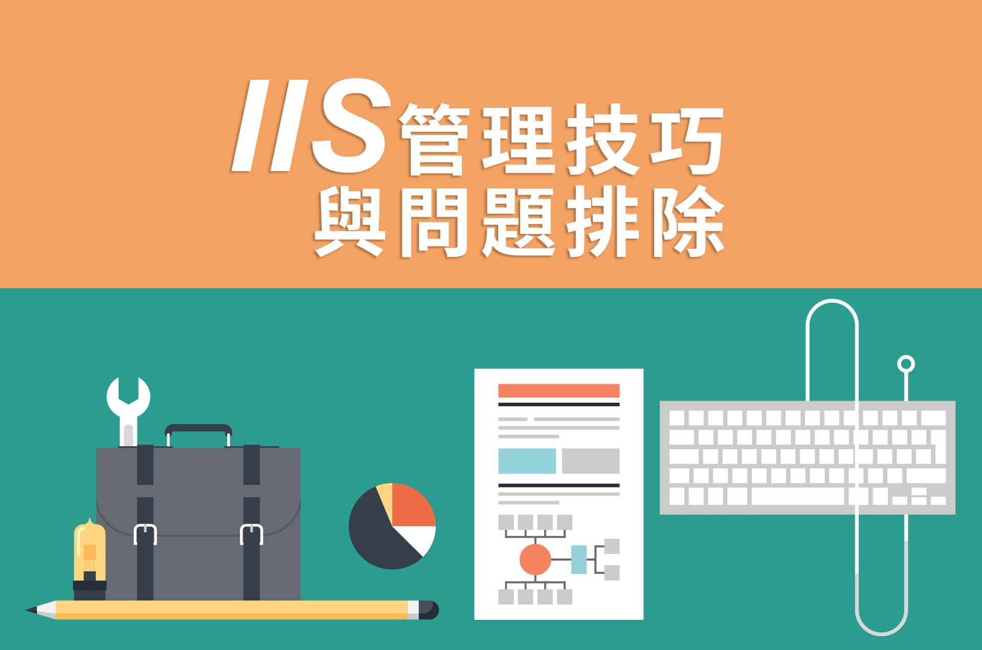 IIS管理技巧