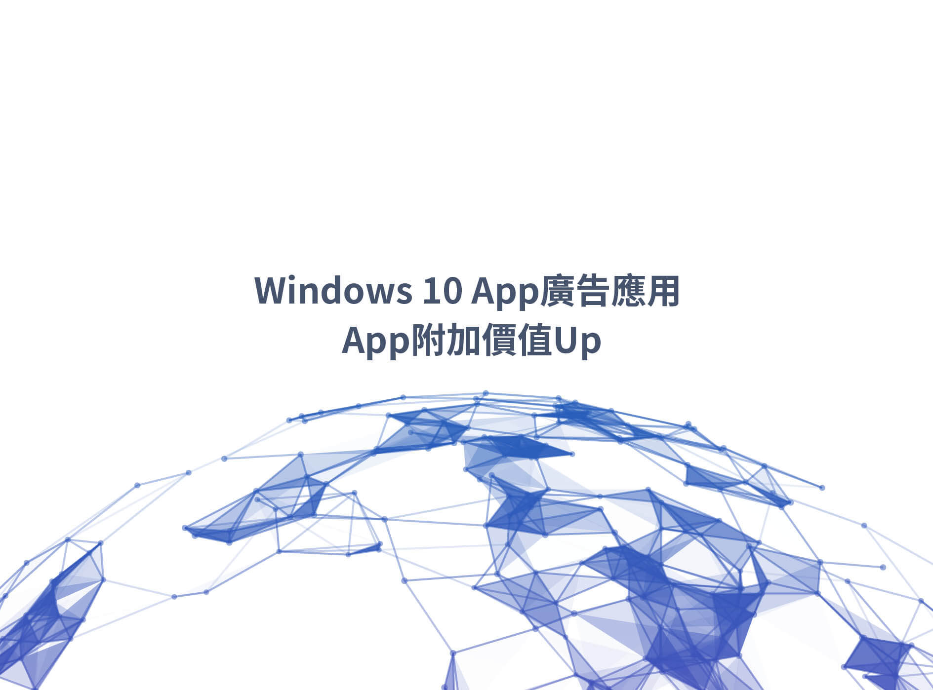 Windows 10 App廣告應用