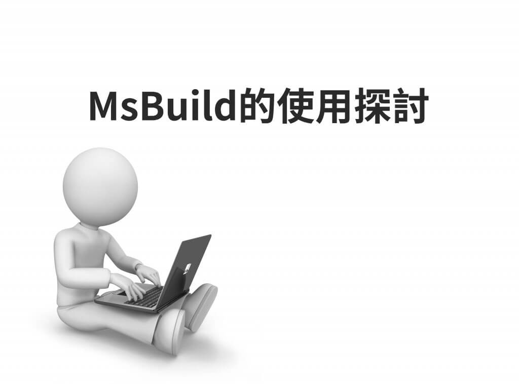 MsBuild的使用