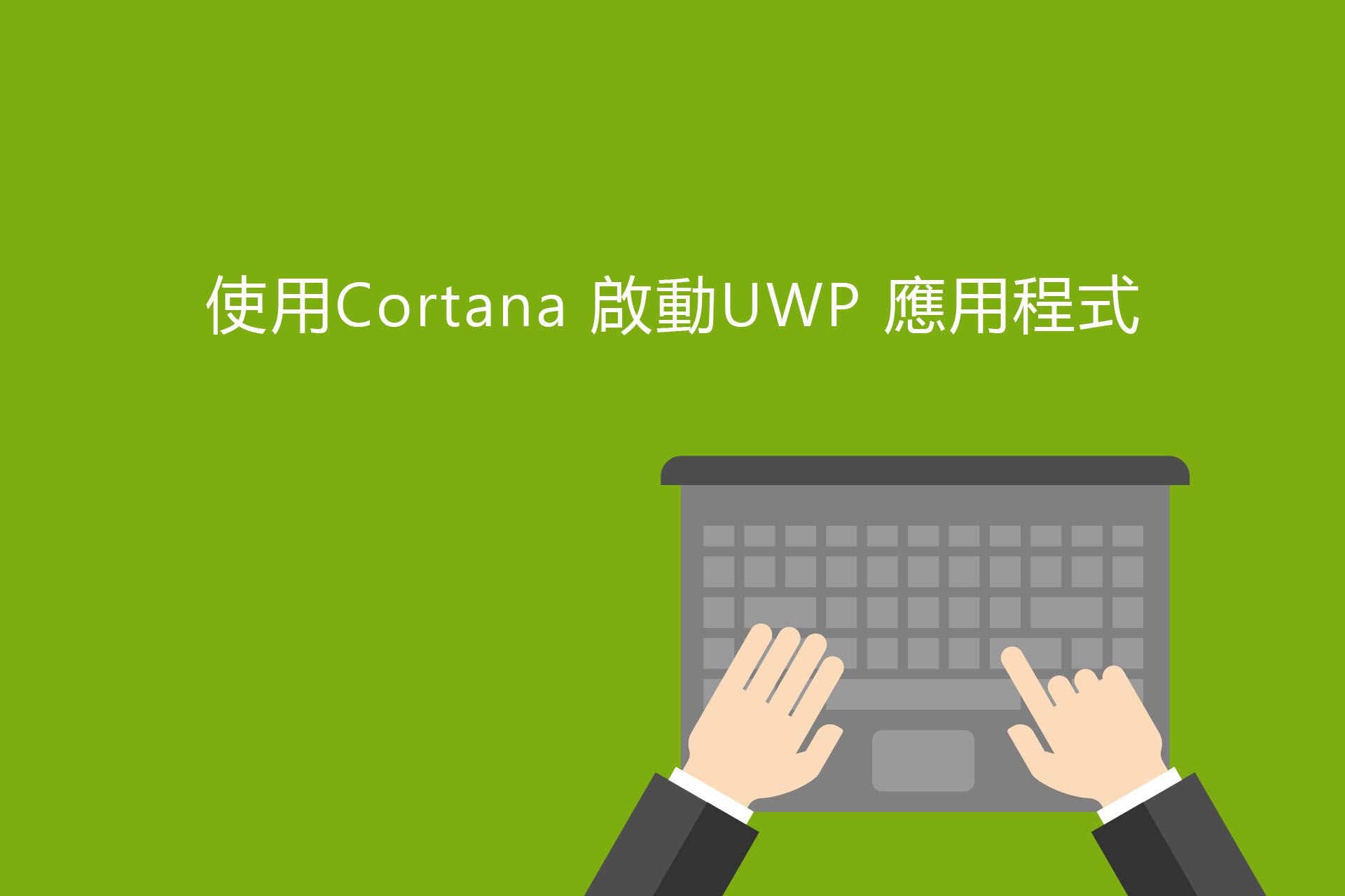 Cortana 啟動UWP