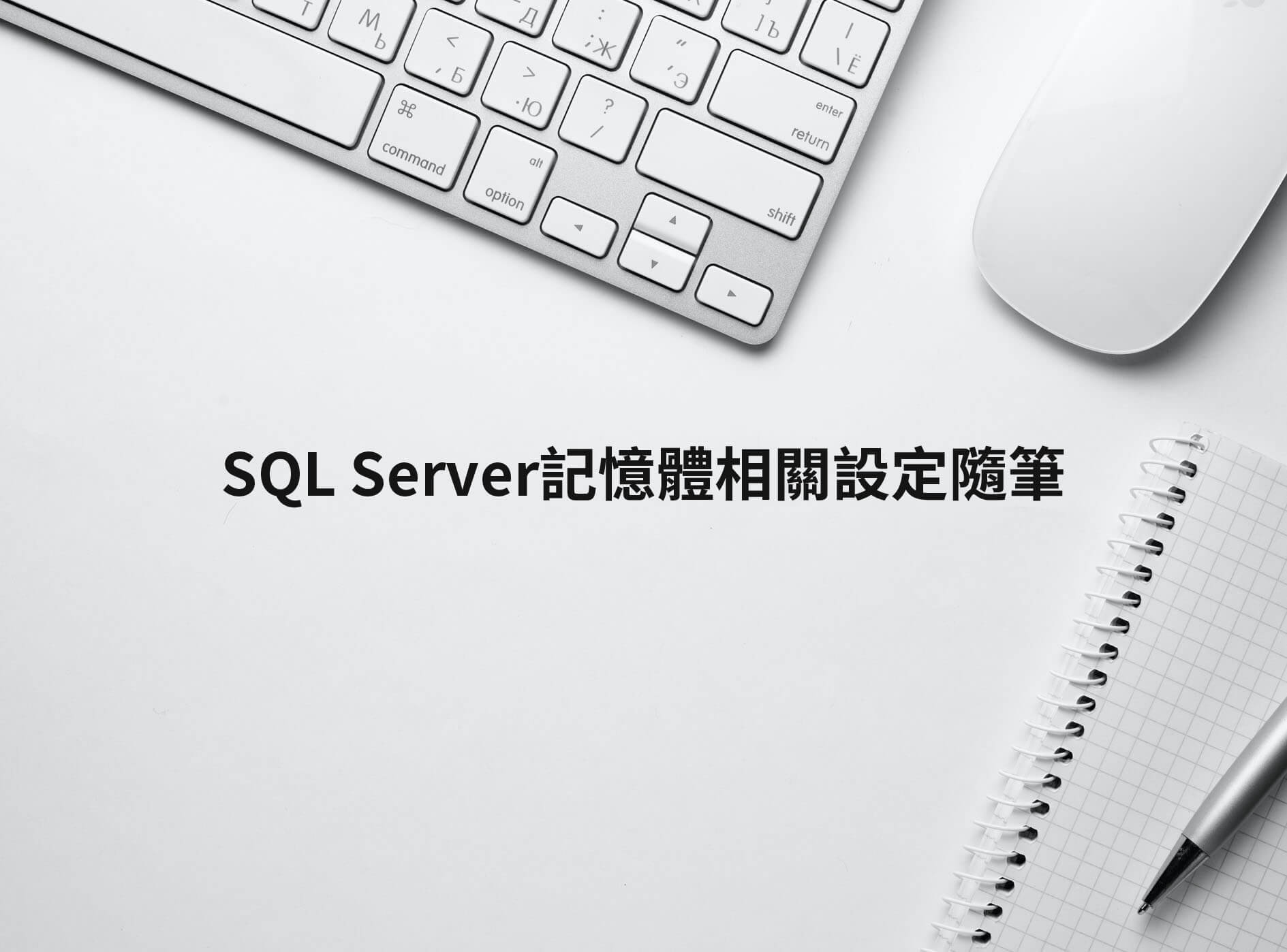 SQL Server記憶體