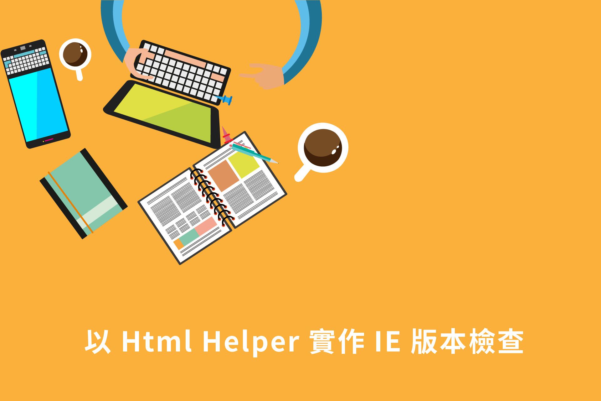 以 Html Helper 實作 IE 版本檢查