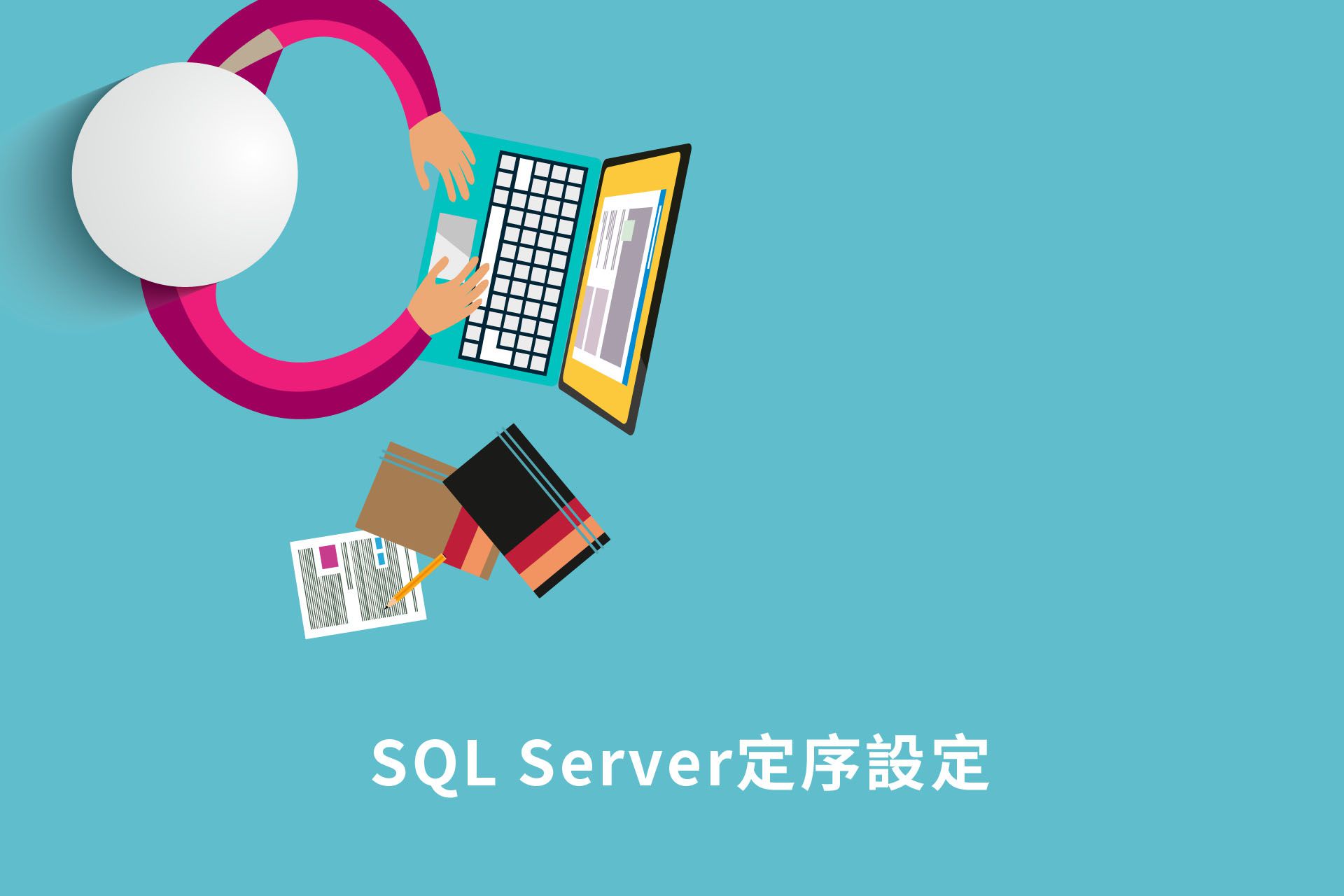 SQL Server定序設定