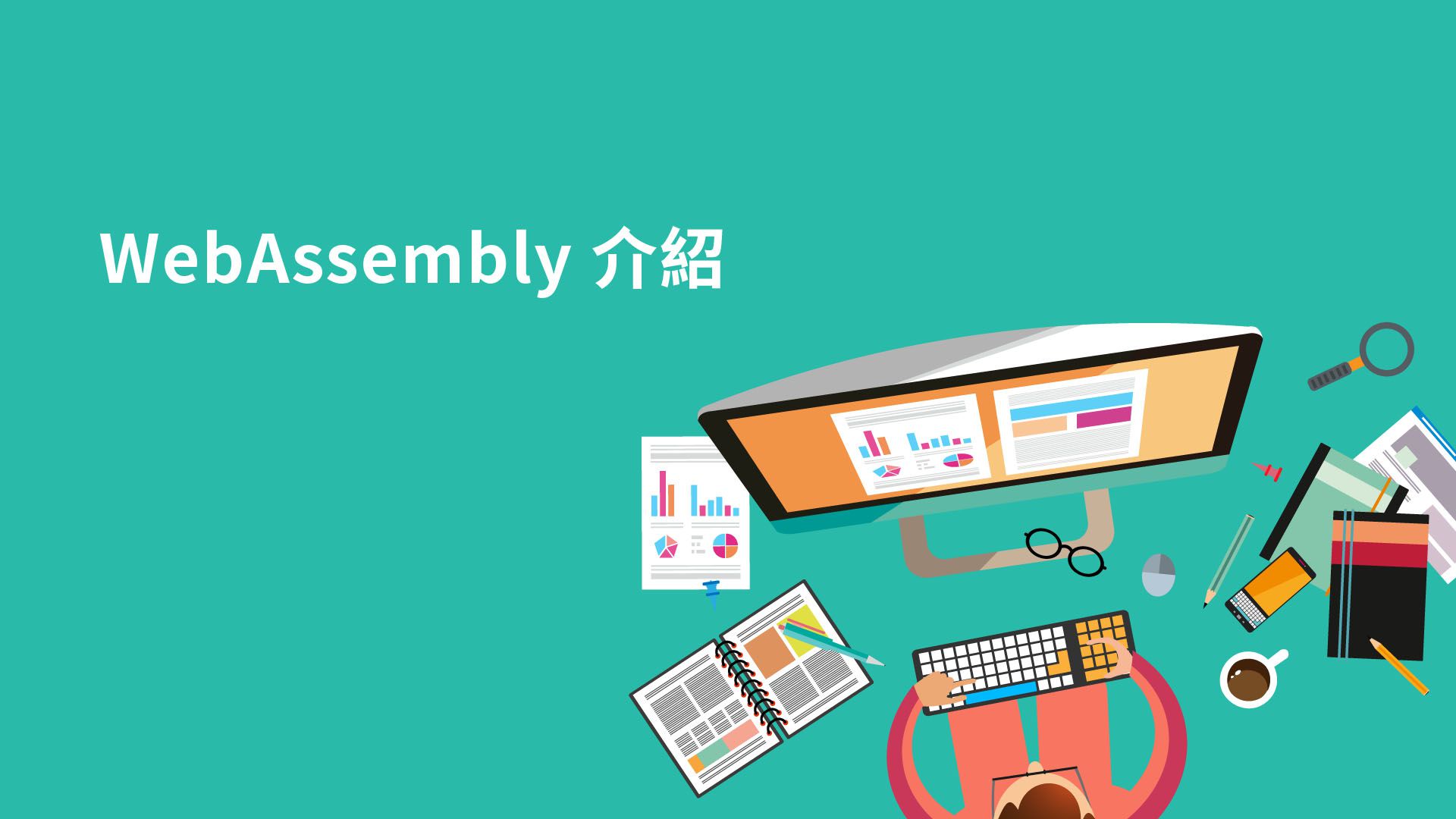 WebAssembly 介紹