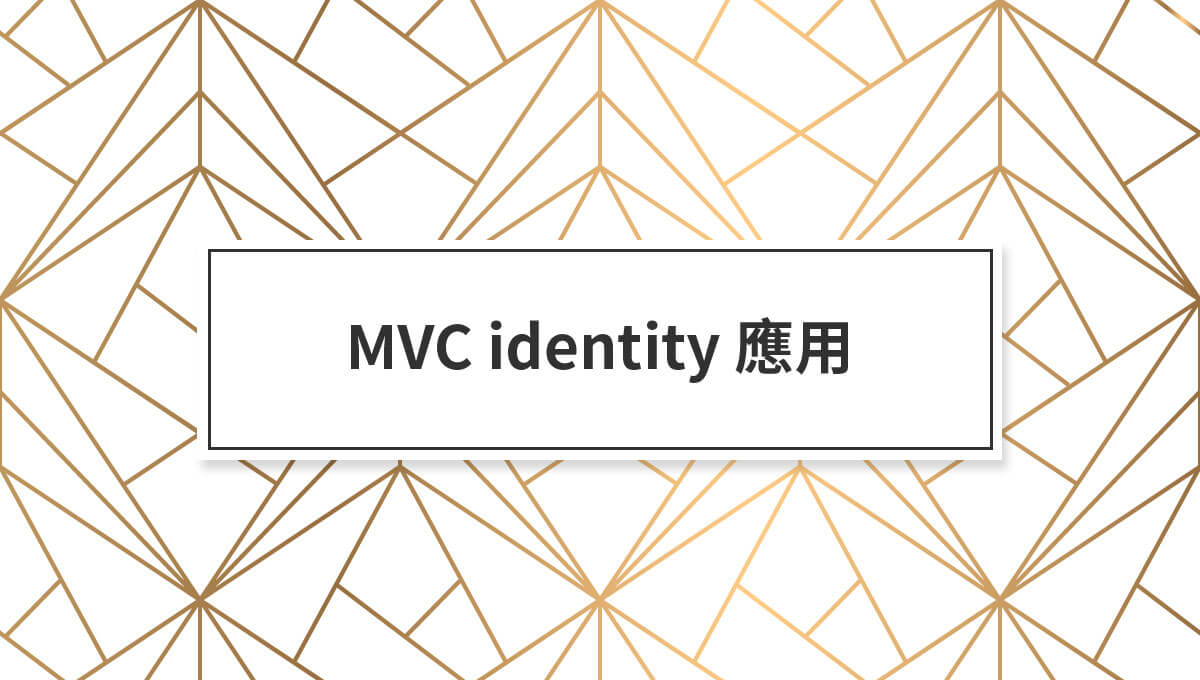 MVC identity 應用