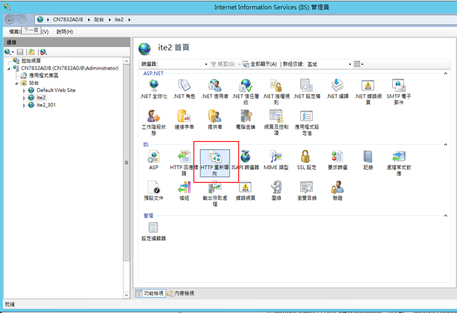 如何開啟IIS重新導向(Windows Server 2012 R2 )