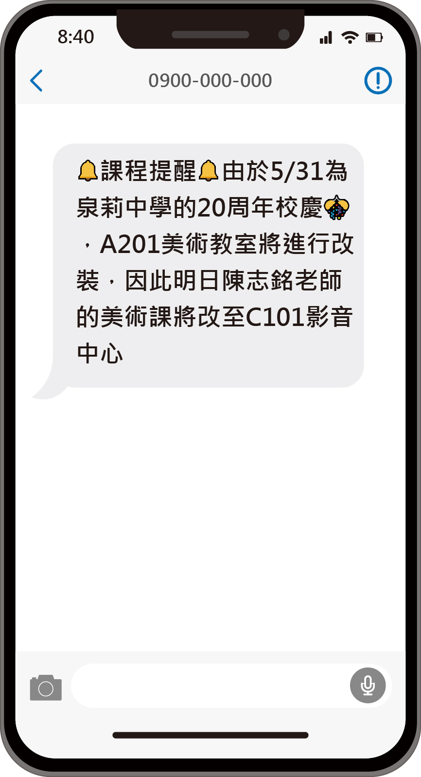 簡訊用於課程調整通知