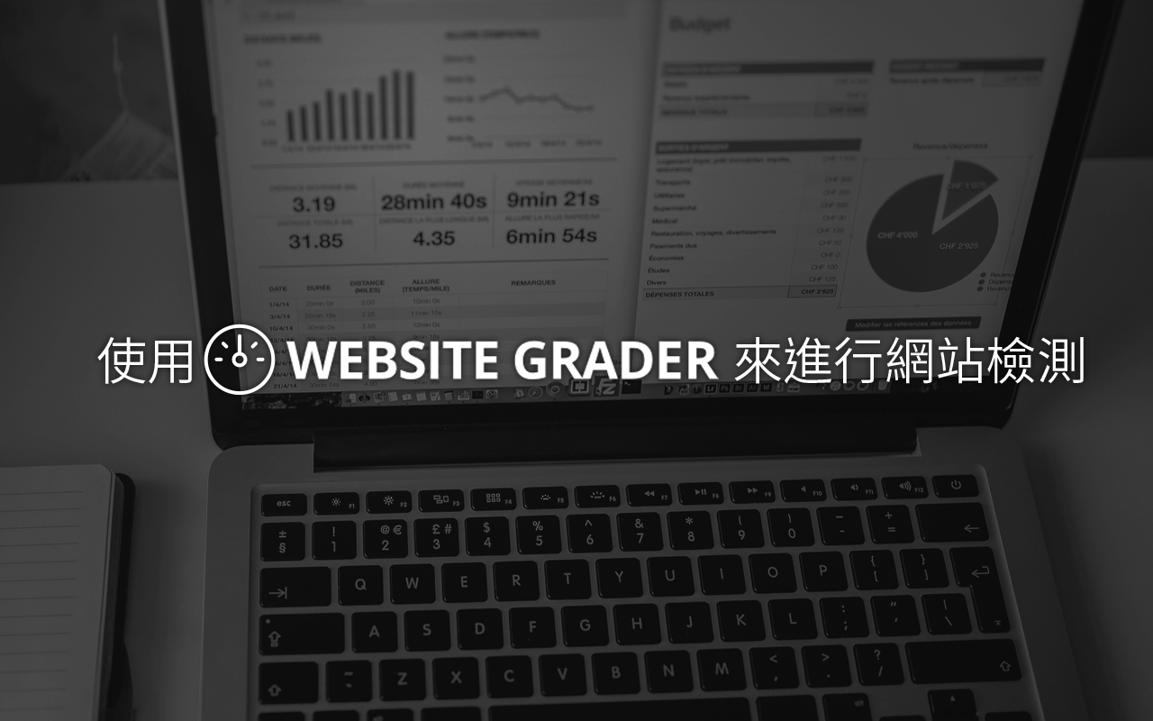 使用Website Grader來進行網站檢測