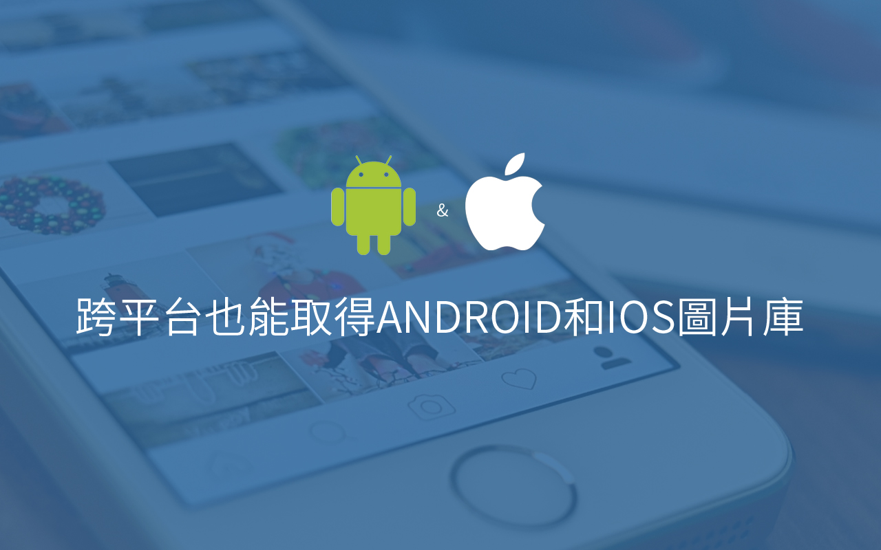 跨平台也能取得ANDROID和IOS圖片庫