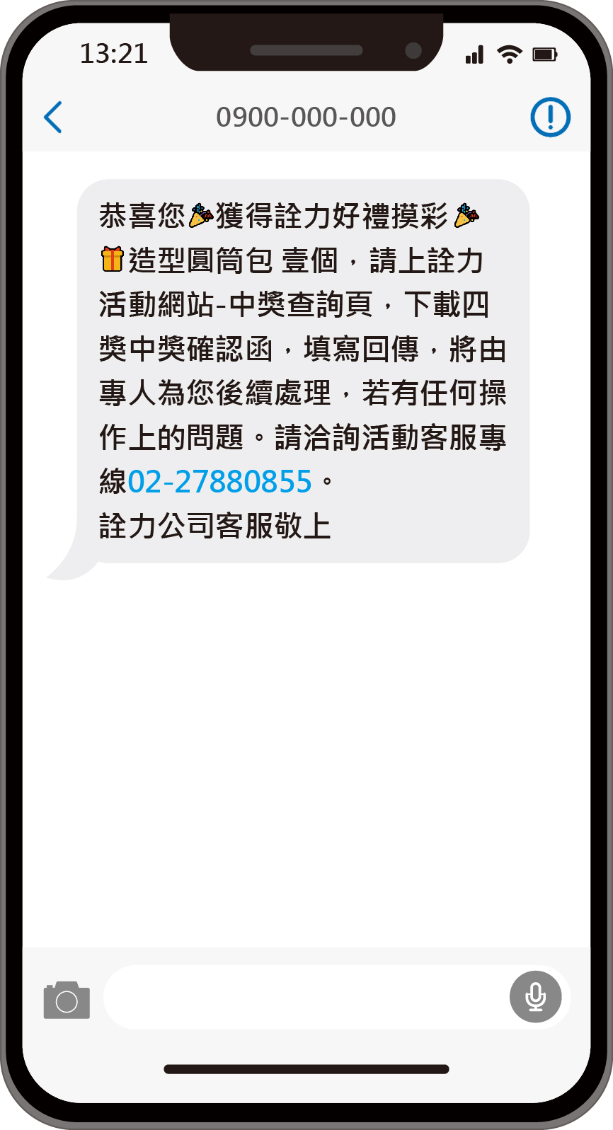 用簡訊通知買家中獎訊息