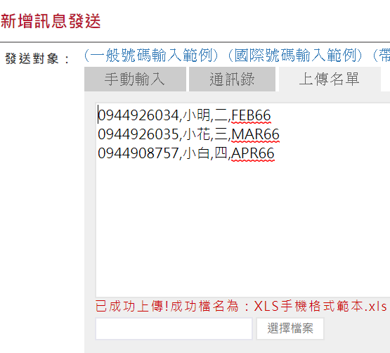 成功上傳名單