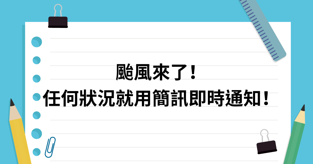 颱風用簡訊通知