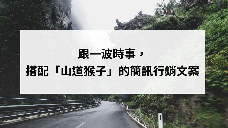 跟一波時事，搭配「 山道猴子 的一生」的簡訊行銷文案