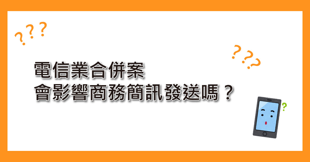 電信業合併案 會影響商務簡訊發送嗎？