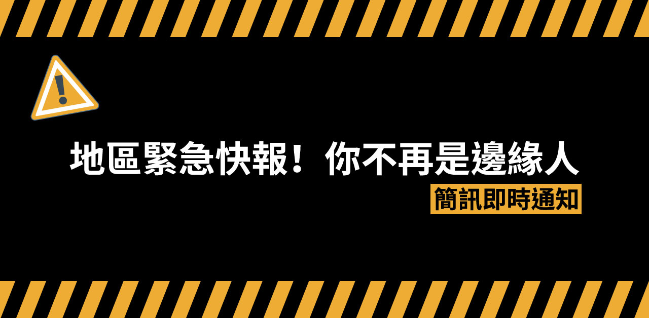 地區緊急快報!你不再是邊緣人 - 簡訊即時通知