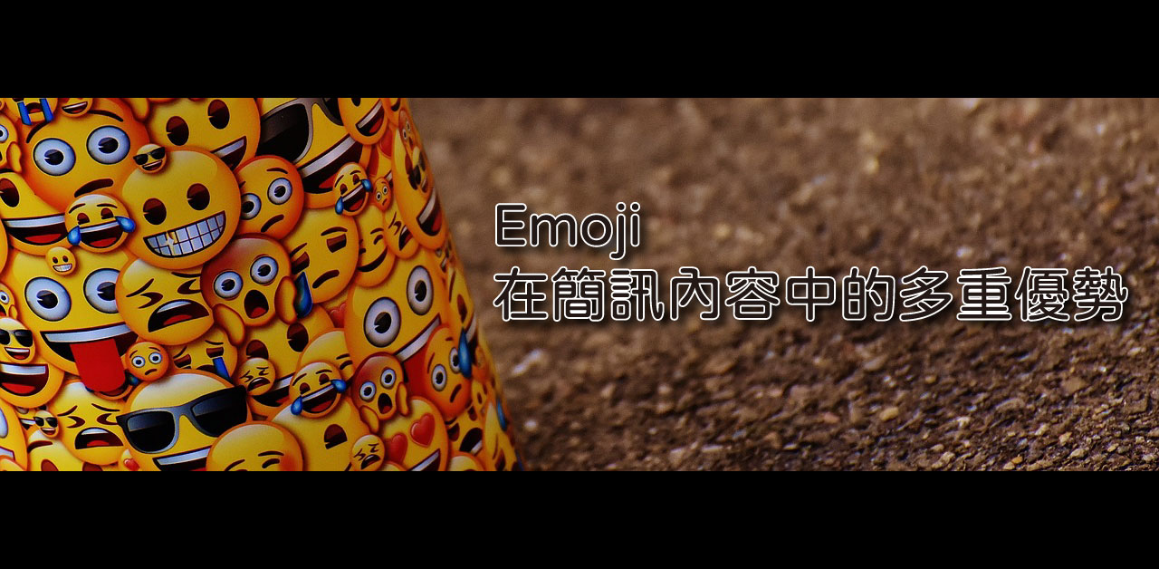 EMOJI(符號圖案)在簡訊內容中的多重優勢