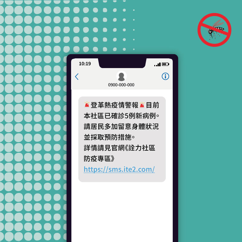 範例簡訊: 登革熱疫情警報