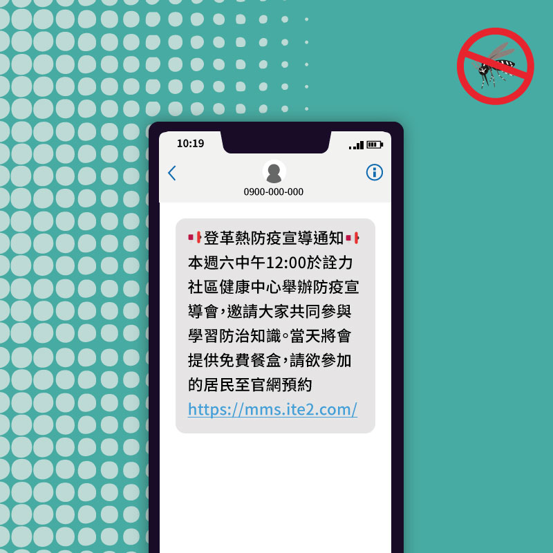 範例簡訊: 登革熱防疫 宣導活動