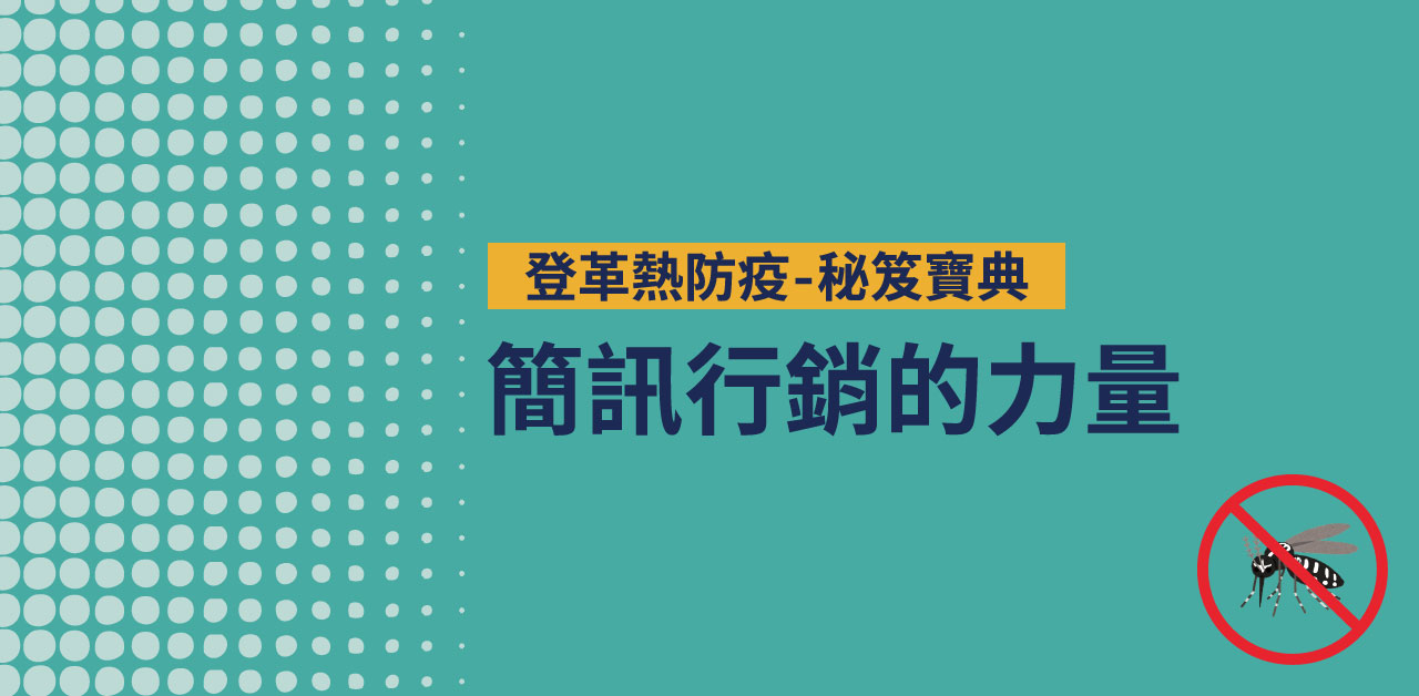 登革熱防疫-秘笈寶典:簡訊行銷的力量