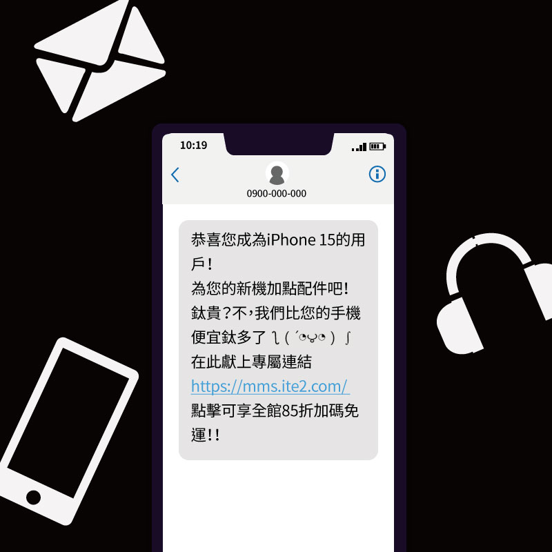 手機配件範例行銷簡訊
