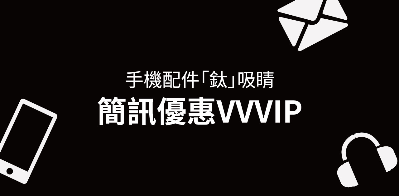 手機配件「鈦」吸睛-簡訊優惠VVVIP