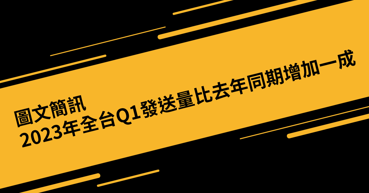 圖文簡訊 2023年全台Q1發送量比去年同期增加一成