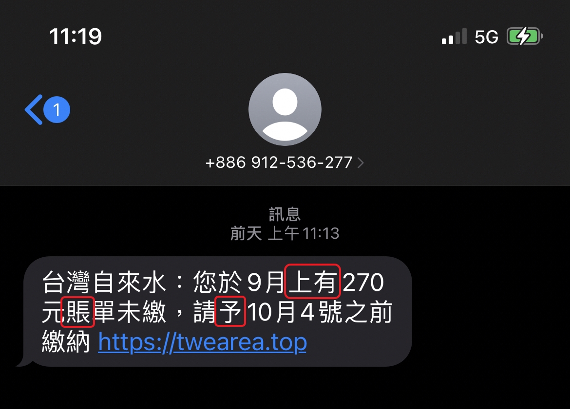 詐騙簡訊 - 錯字