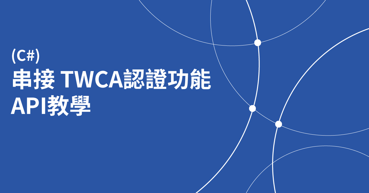 串接"TWCA"認證功能API教學 之封面圖