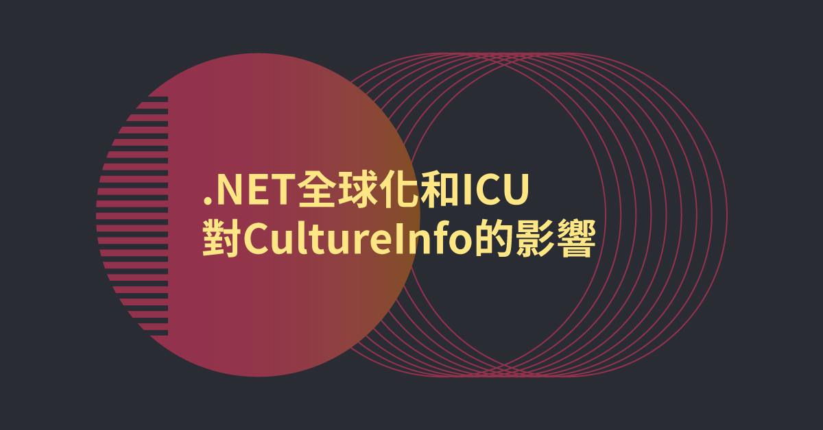 .NET 全球化API 和ICU對CultureInfo的影響 之封面