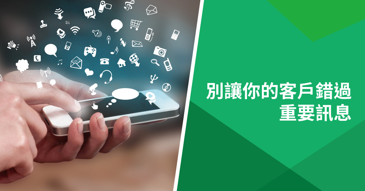 別讓你的客戶錯過重要訊息 - ITE2 Blog