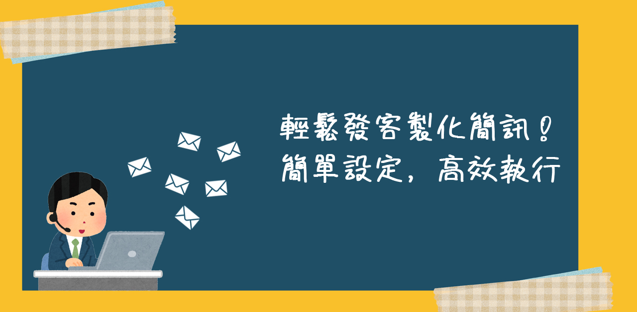 發客製化簡訊 之封面