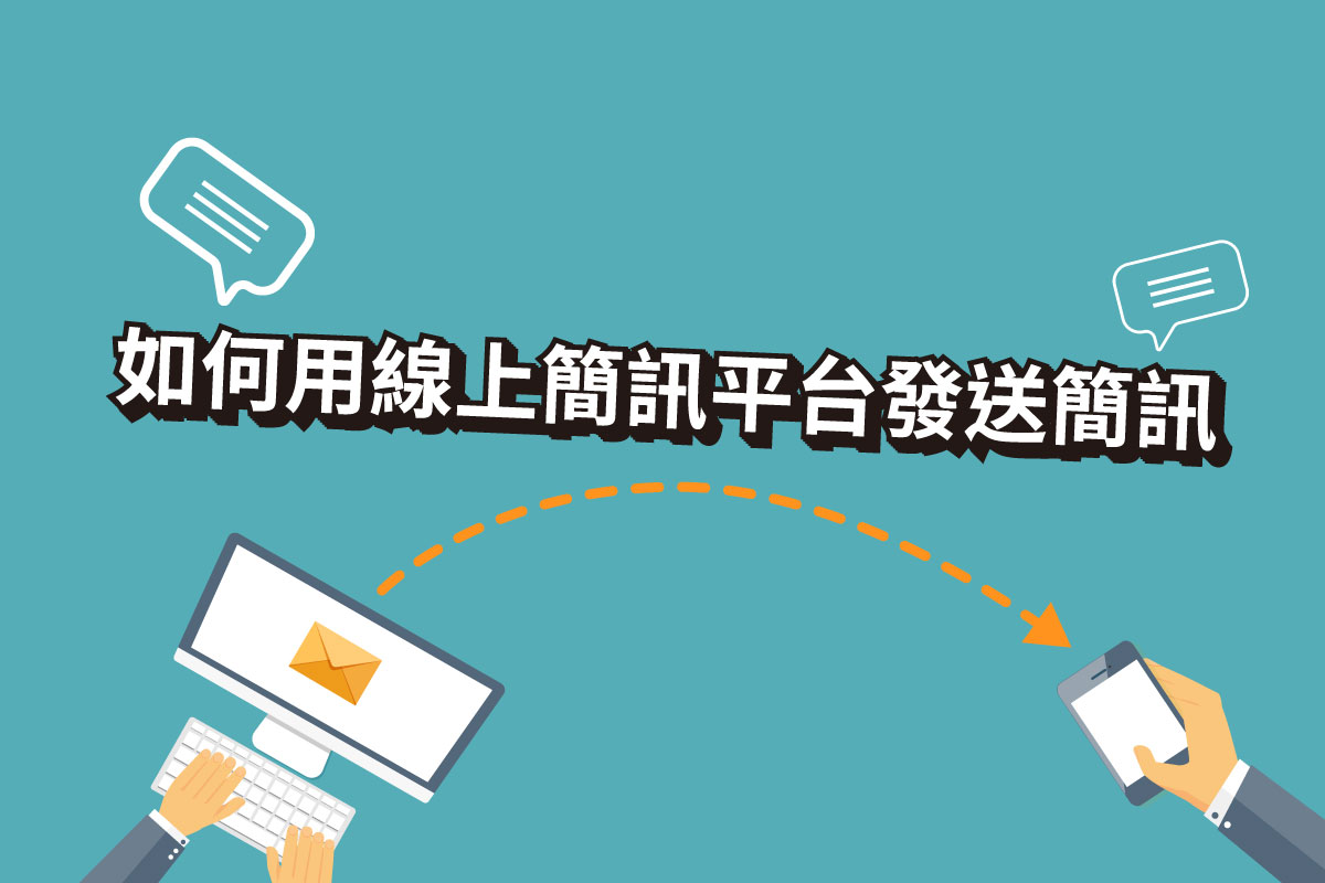 如何用線上簡訊平台 發送簡訊