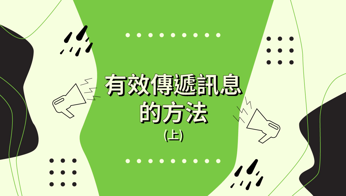 有效傳遞訊息的方法 之封面圖