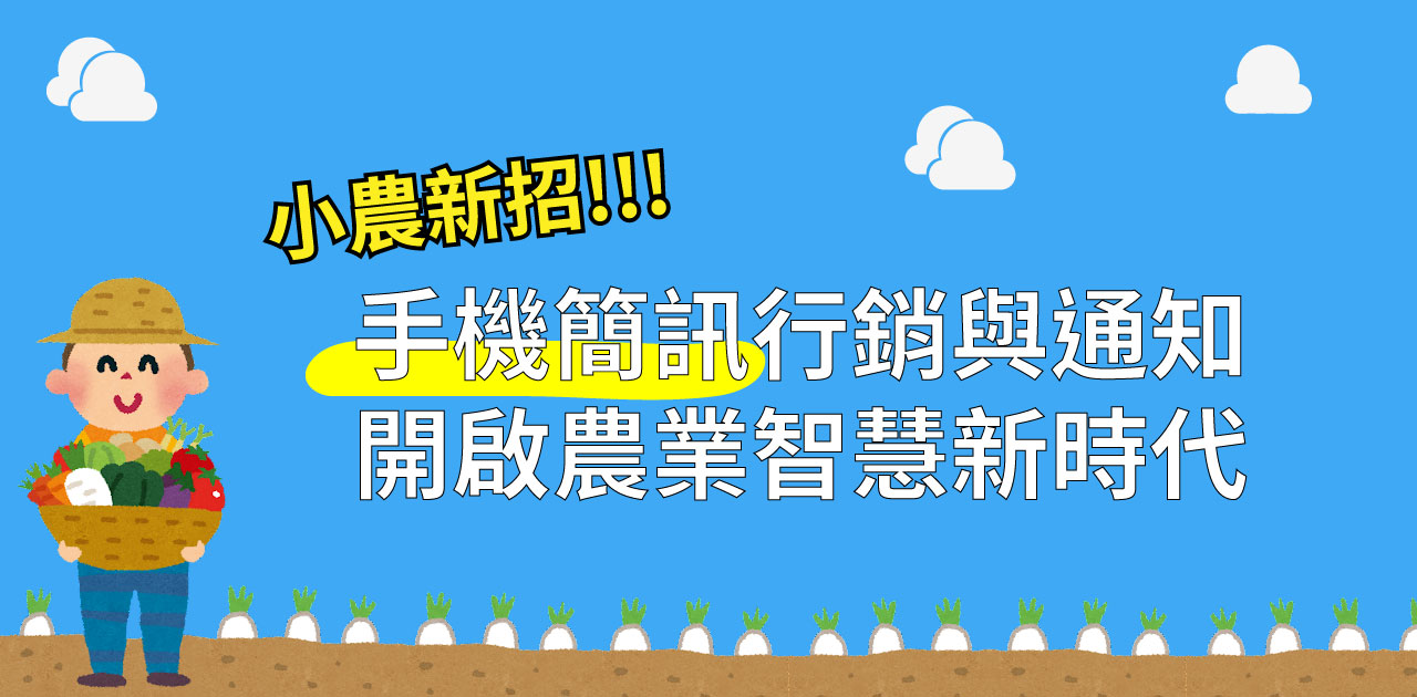 小農新招！手機簡訊行銷與通知，開啟"智慧農業"新時代