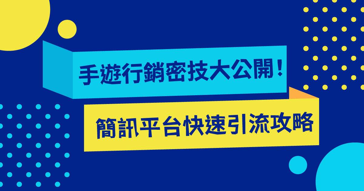 手遊行銷 密技大公開！簡訊平台快速引流攻略