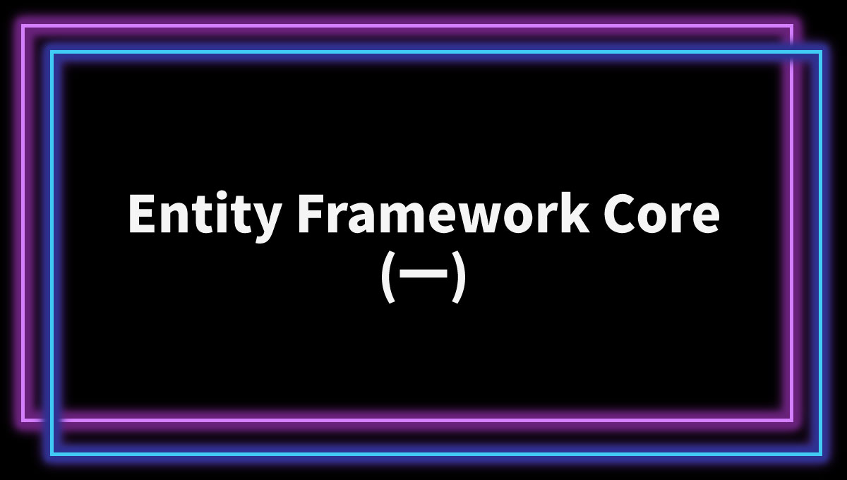 Entity Framework Core 之封面圖