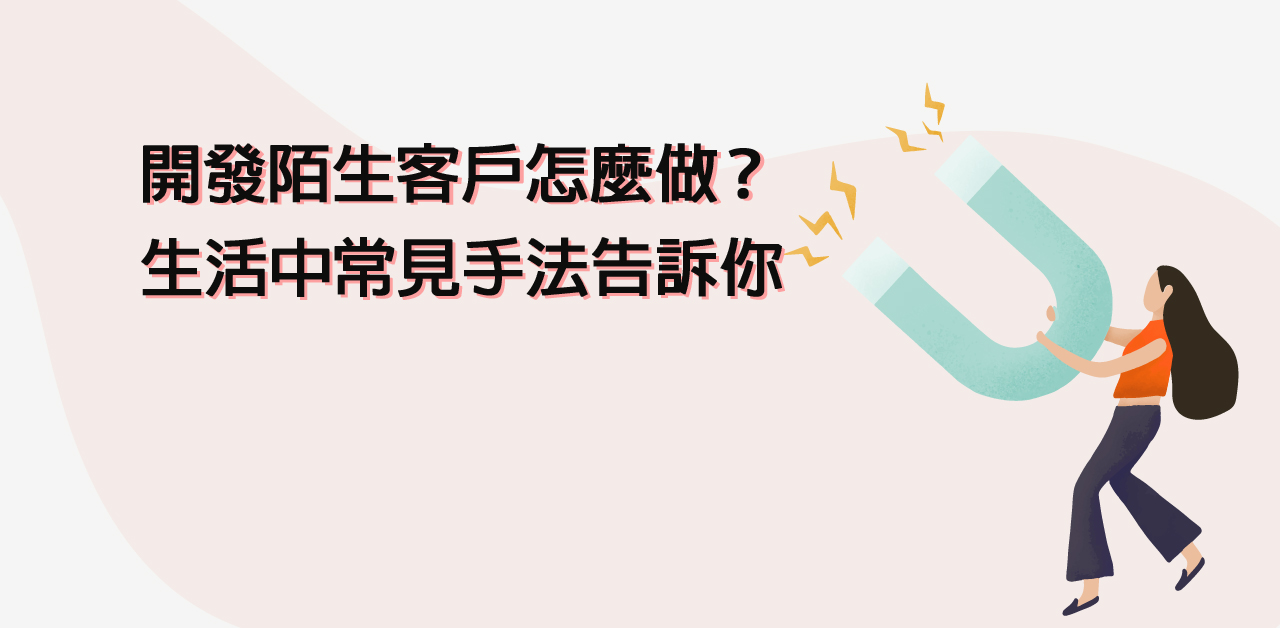 開發陌生客戶 之風面圖