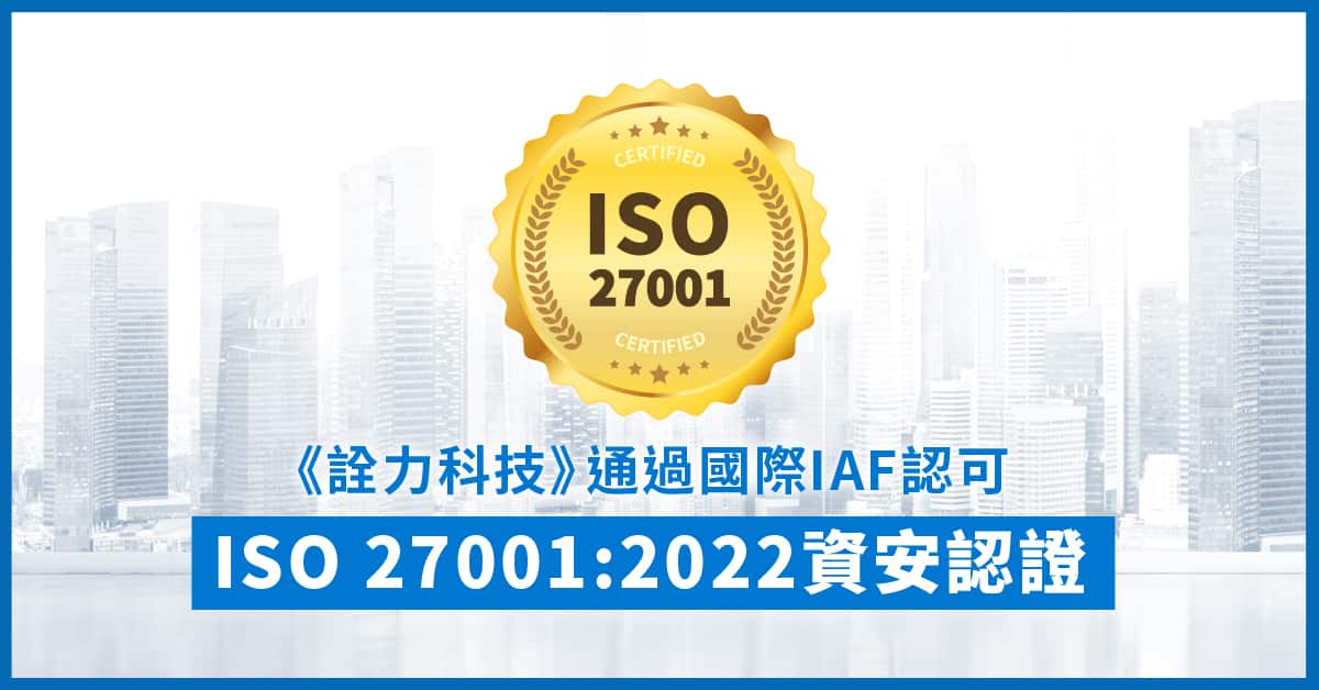 詮力科技通過國際IAF認可ISO 27001:2022資安認證