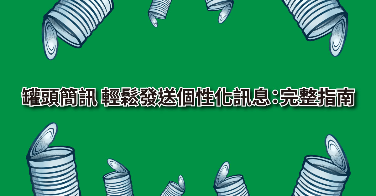 使用 罐頭簡訊 功能輕鬆發送個性化訊息