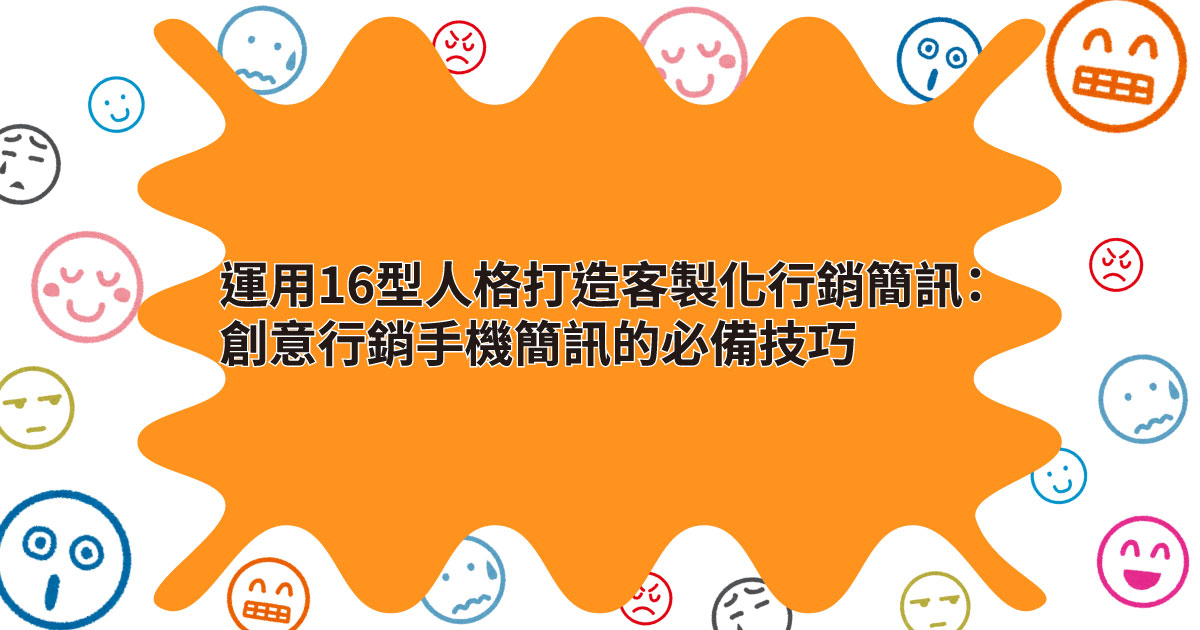 運用 16型人格 打造客製化行銷簡訊