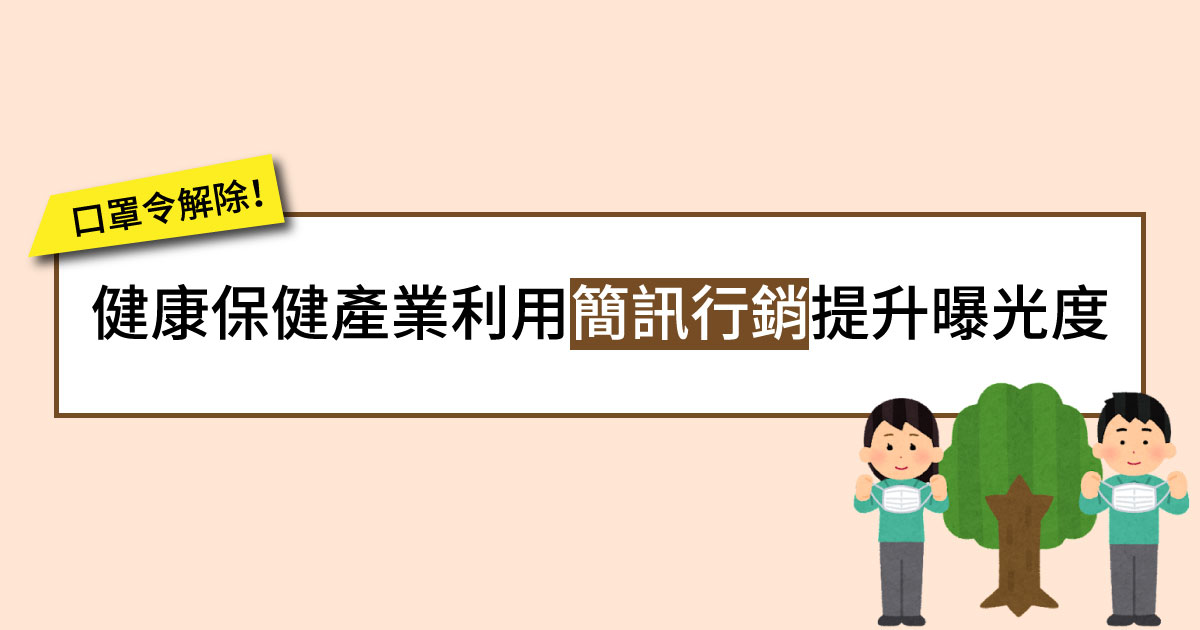 口罩令解除! 健康保健產業利用簡訊行銷提升曝光度