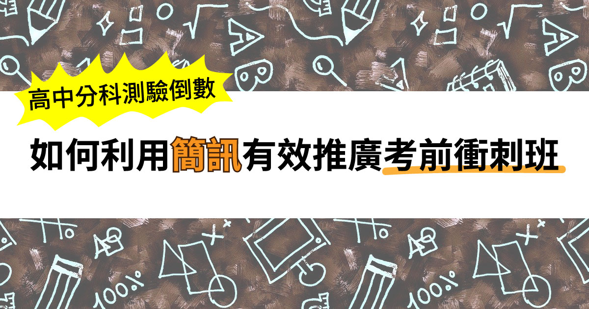 高中分科測驗 - 如何利用簡訊有效推廣考前衝刺班