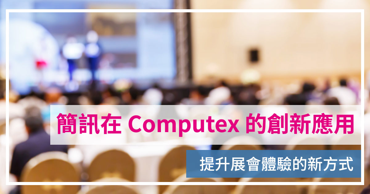 簡訊在 Computex 的創新應用