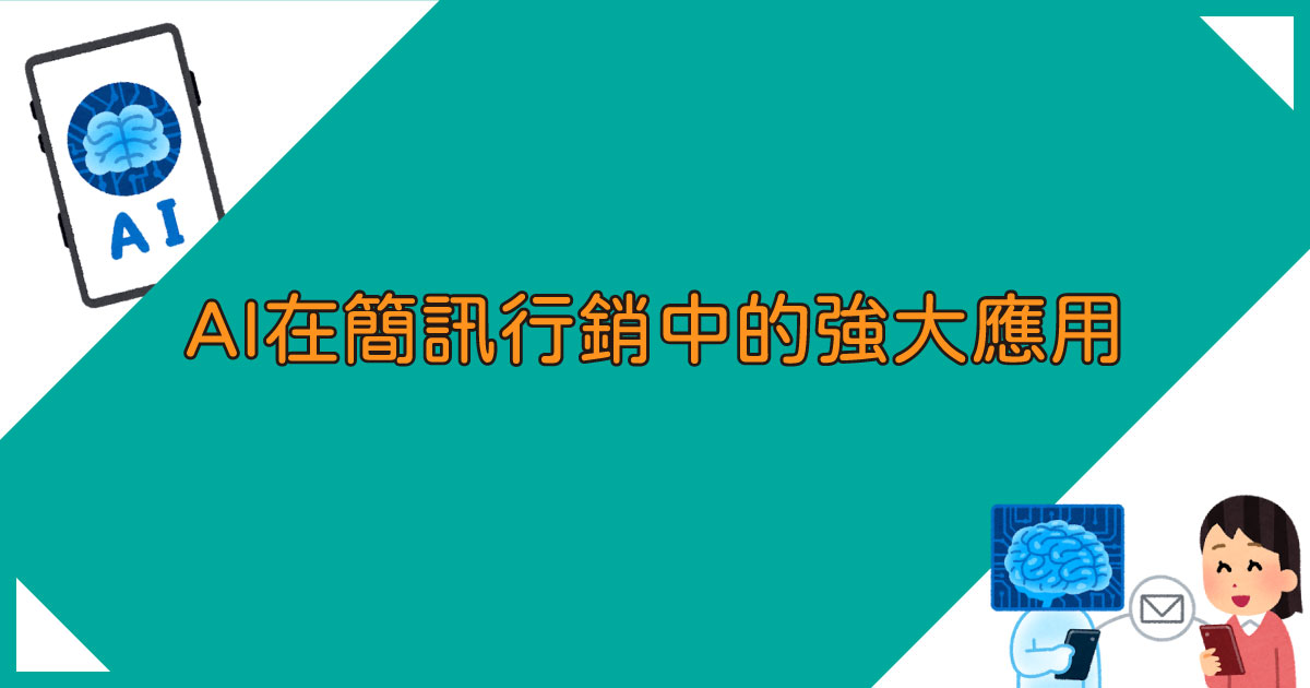 AI 在簡訊行銷中的強大應用