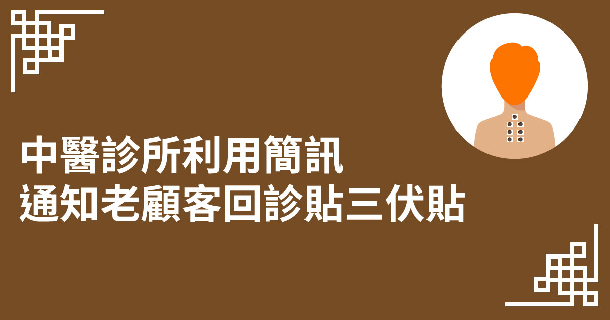 中醫診所利用簡訊通知老顧客回診貼 三伏貼