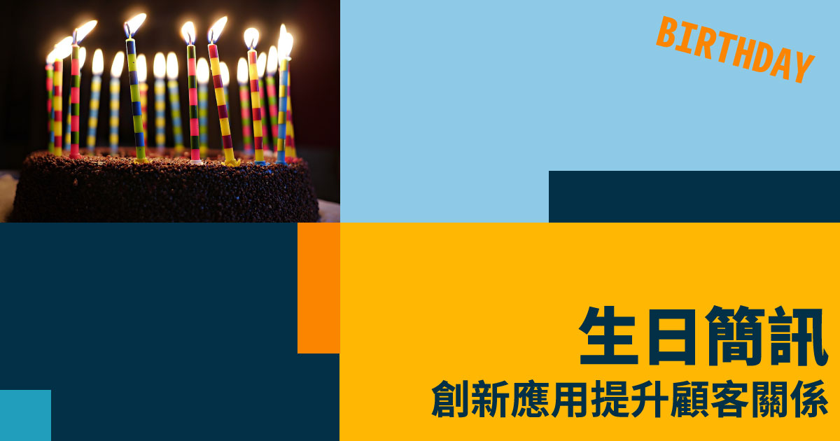 生日簡訊 - 創新應用提升顧客關係