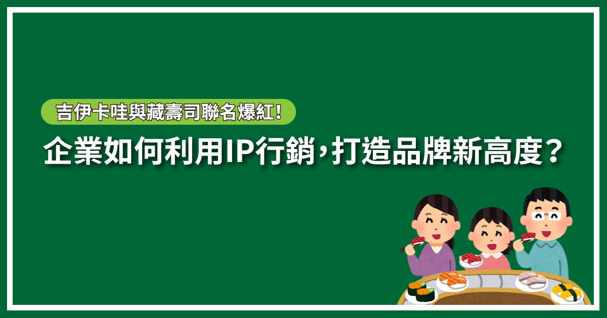 企業如何利用 IP行銷 ，打造品牌新高度？